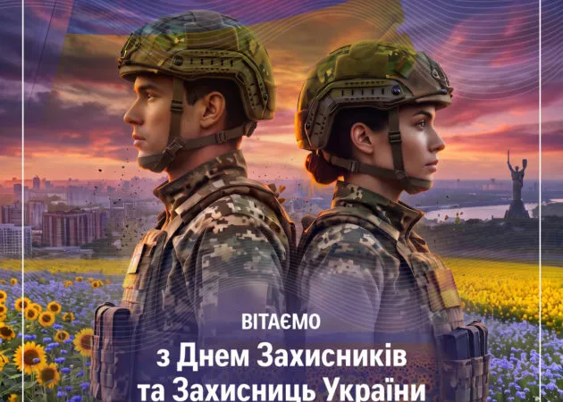 Щиро вітаємо з Днем захисників і захисниць України!
